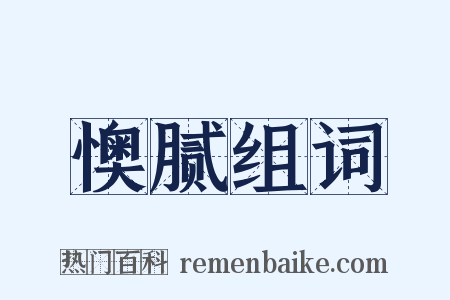 懊腻组词是什么意思的图片